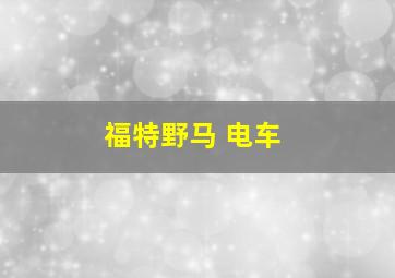 福特野马 电车